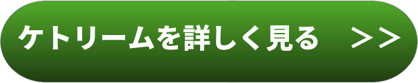 ケトリーム
