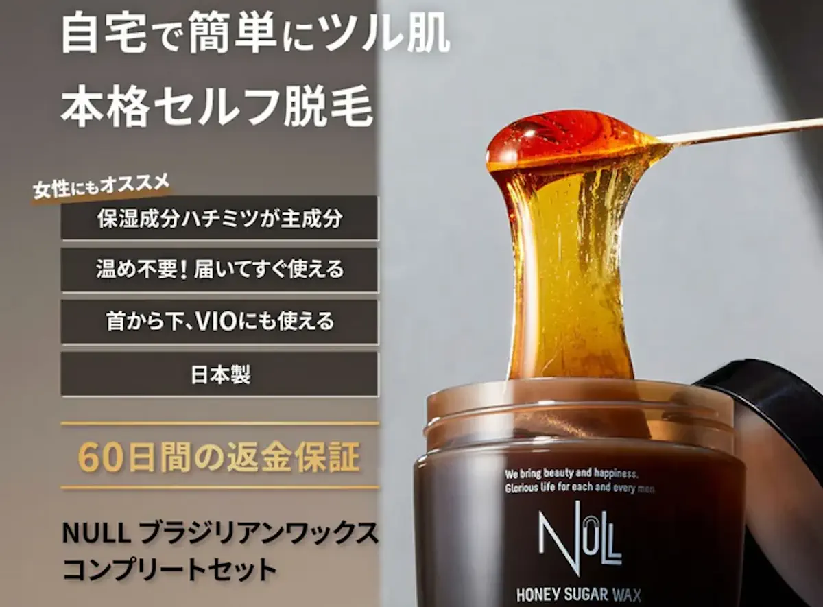 nullブラジリアンワックス