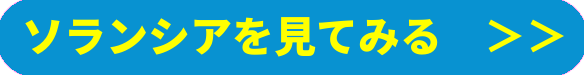 ソランシア