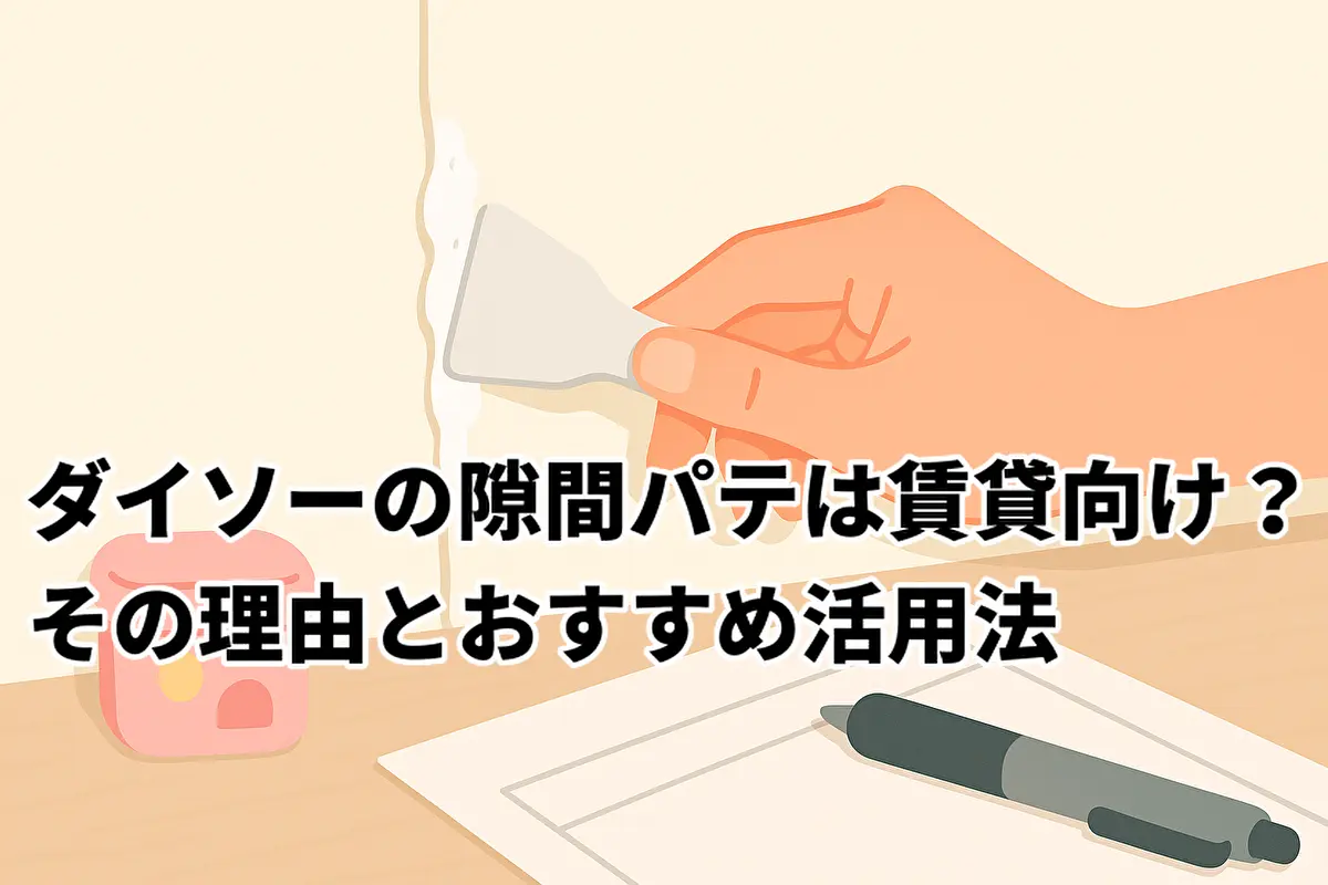 ダイソーの隙間パテは賃貸向け？その理由とおすすめ活用法