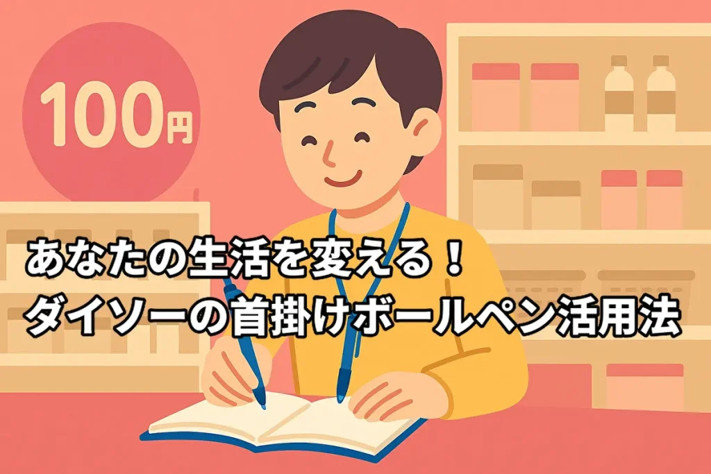 あなたの生活を変える！ダイソーの首掛けボールペン活用法