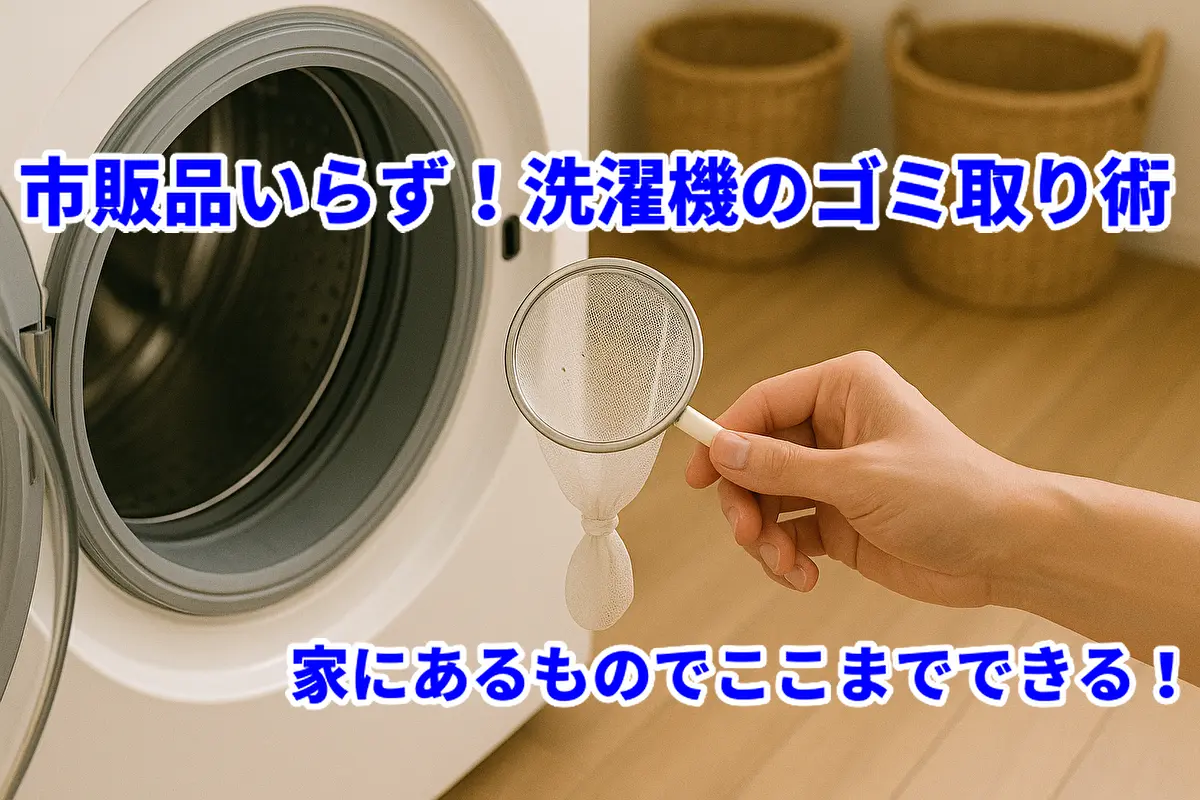 洗濯槽のゴミ取りはこれでOK！家庭用品で簡単にできる代用掃除術