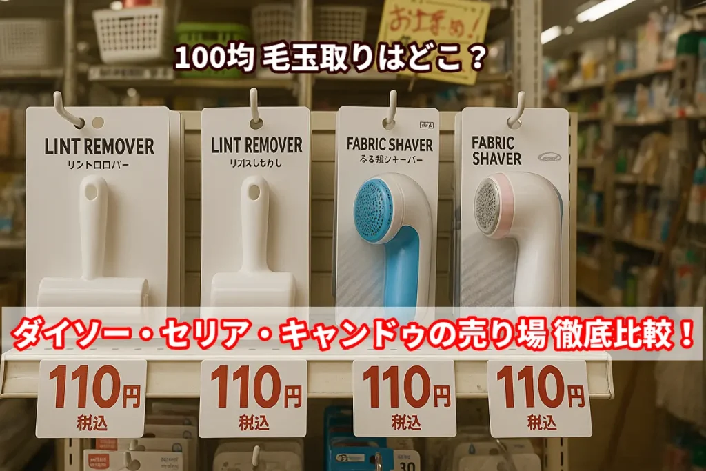 100円ショップの毛玉取り器売り場。110円で販売されているファブリックシェーバーとリントローラーが並んでいる様子。