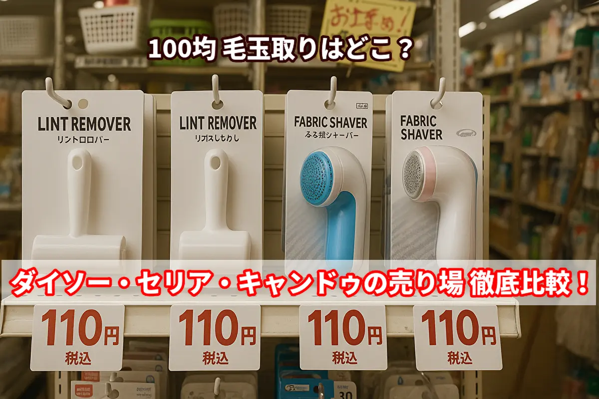 100円ショップの毛玉取り器売り場。110円で販売されているファブリックシェーバーとリントローラーが並んでいる様子。