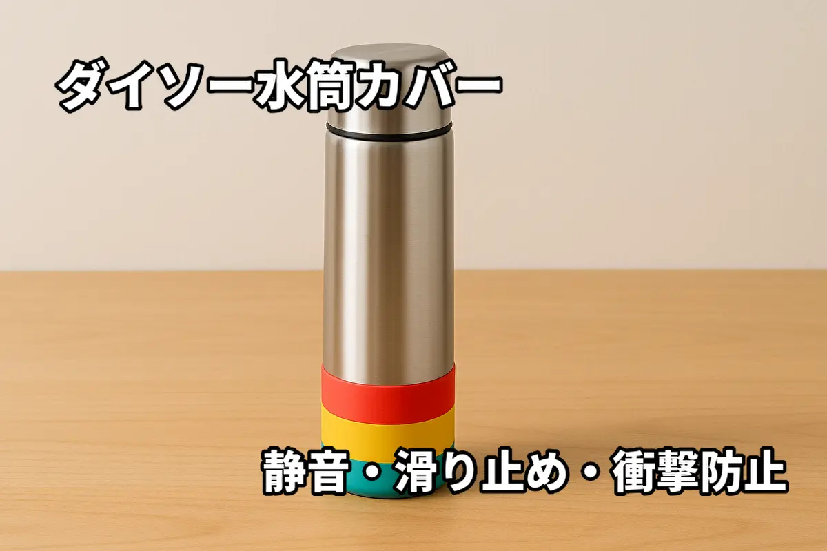 カラフルなシリコンカバーがついたダイソーのステンレス水筒