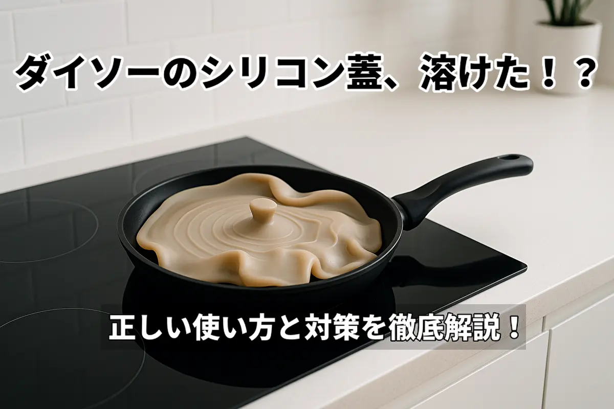 ダイソーのシリコン蓋がフライパンで溶ける問題とその対策を解説するアイキャッチ画像