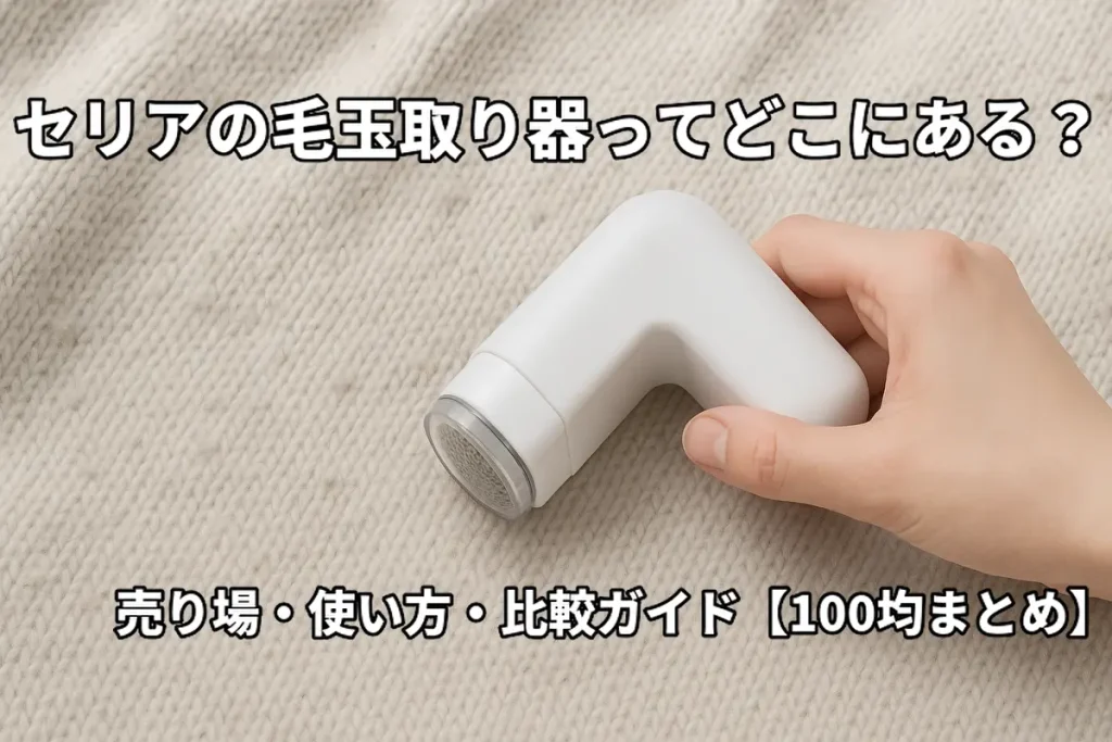 セリアの毛玉取り器に関する100均情報ガイドのアイキャッチ画像。売り場情報や使い方、他社との比較を紹介。