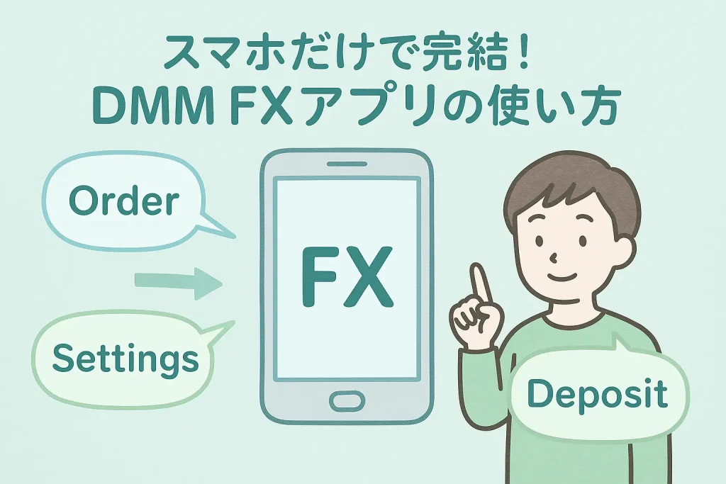 スマホで完結！DMM FXアプリの使い方がひと目でわかる図解イラスト