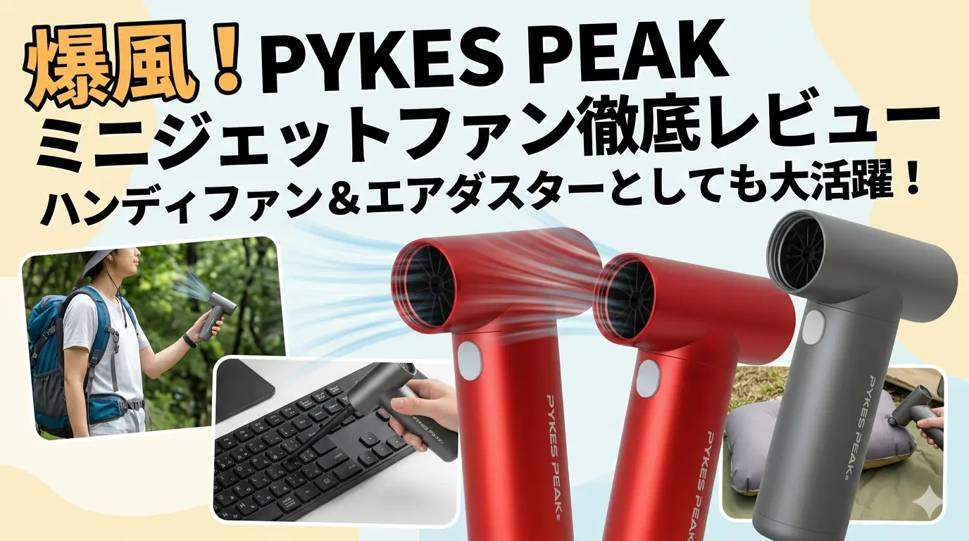 PYKES PEAK ミニジェットファン